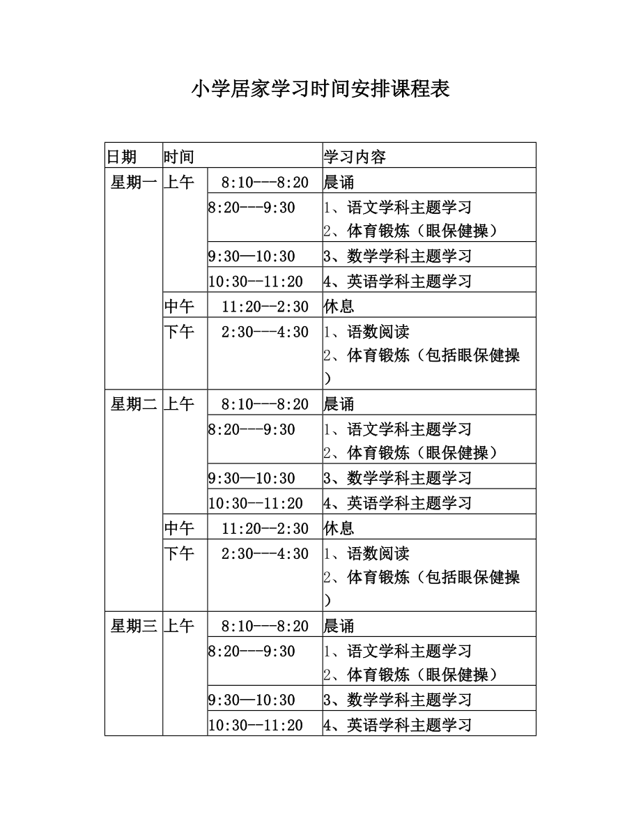 小学居家学习时间安排课程表.doc