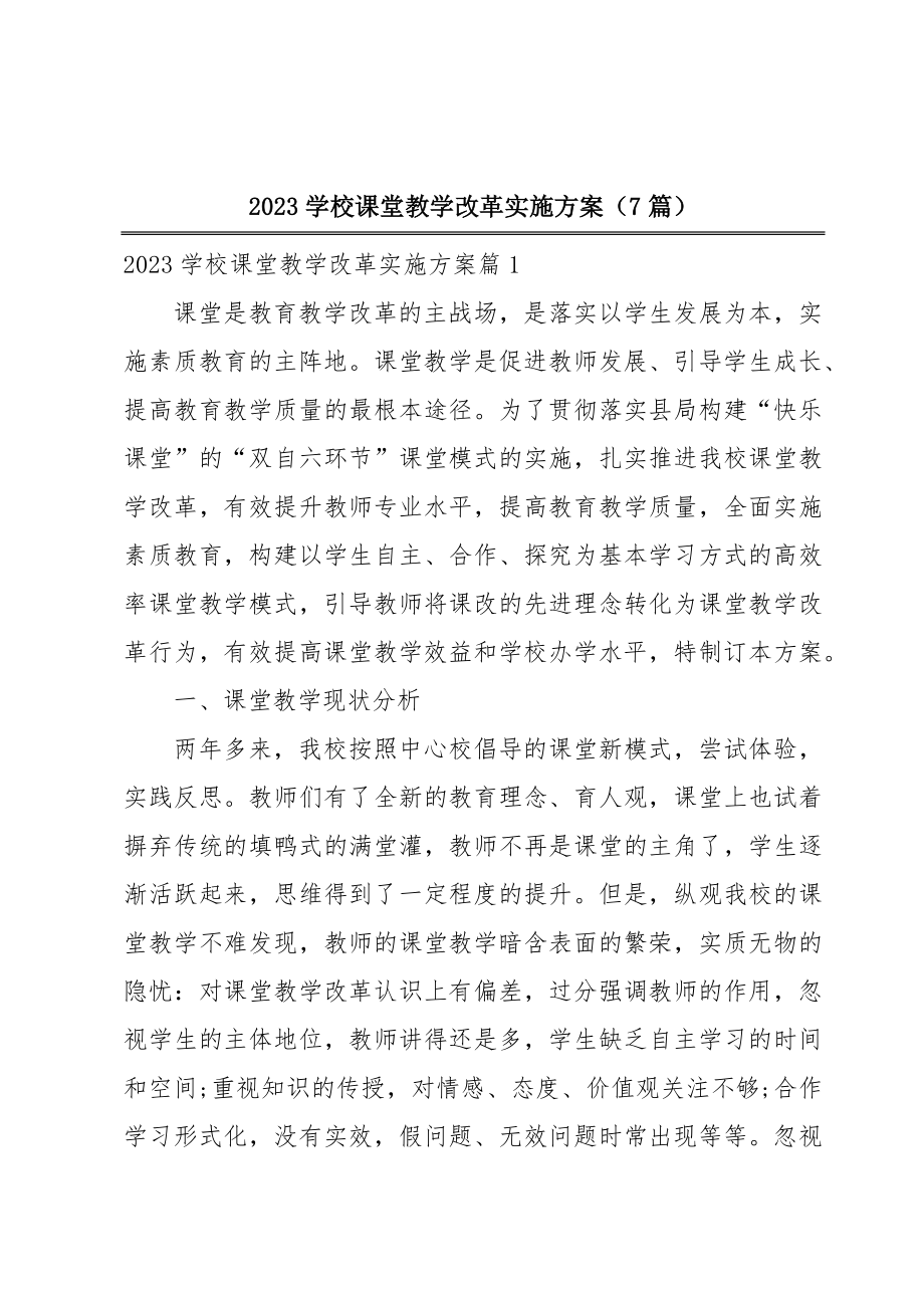 2023学校课堂教学改革实施方案（7篇）.doc