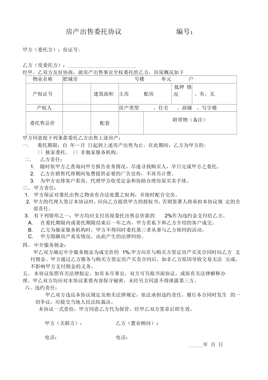 房源独家协议(2).doc