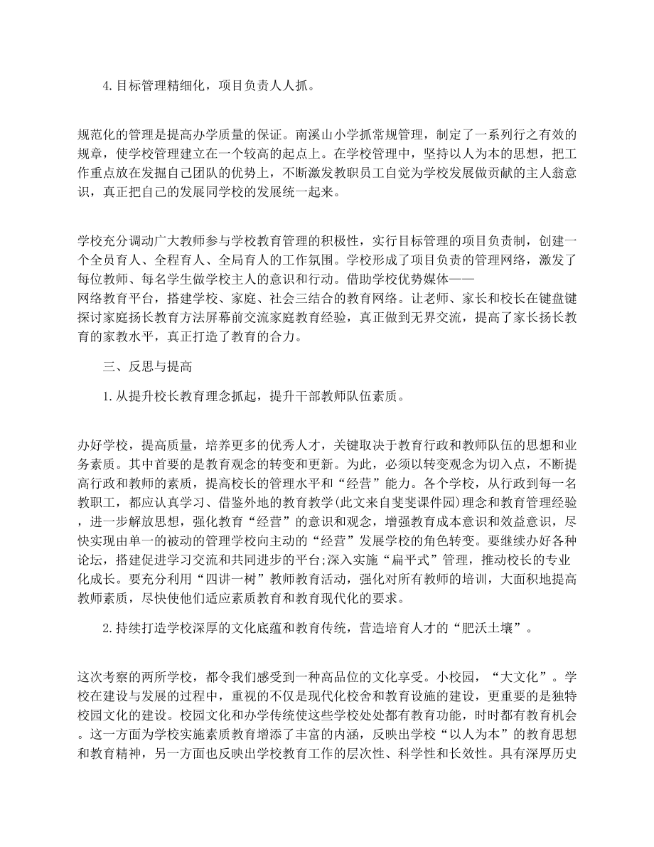 校长培训学习心得.doc