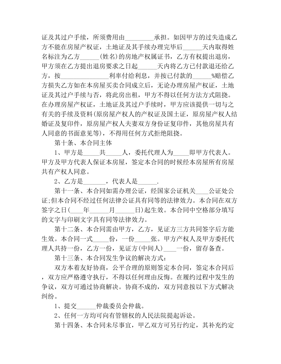 安置房买卖合同协议书范本.doc