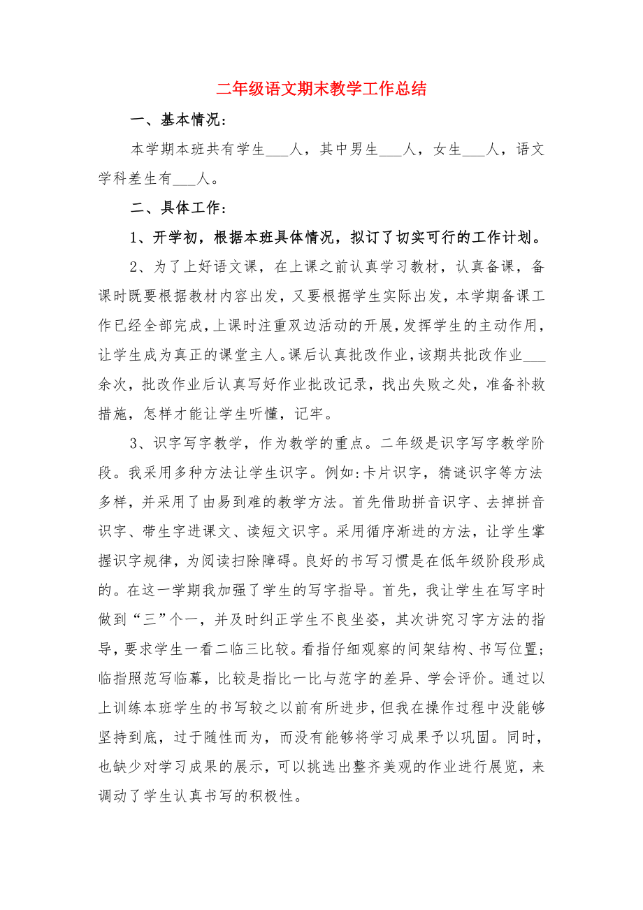 二年级语文教育教学工作总结与二年级语文期末教学工作总结.doc