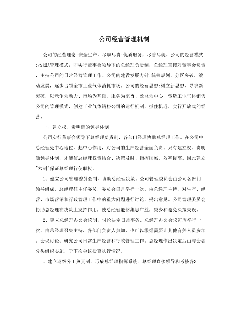 公司经营管理机制.doc