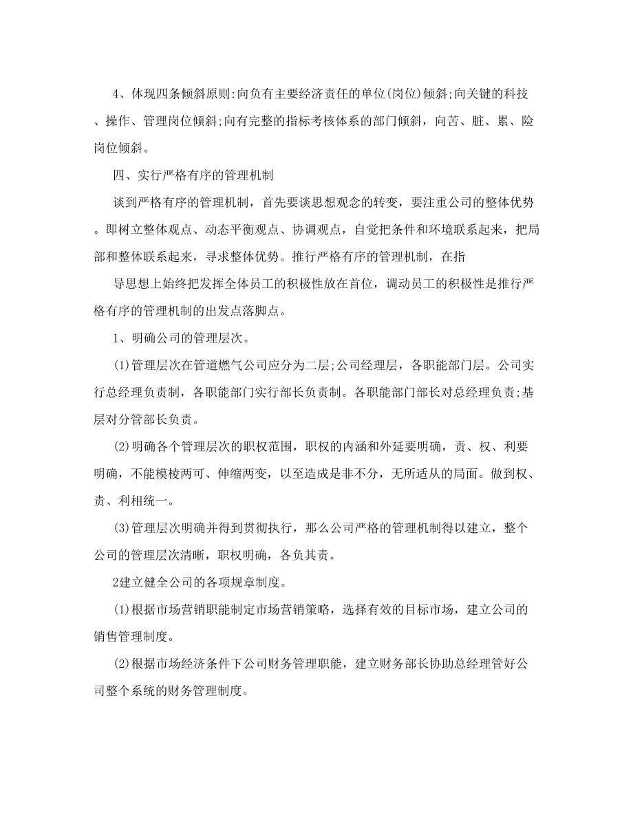 公司经营管理机制.doc