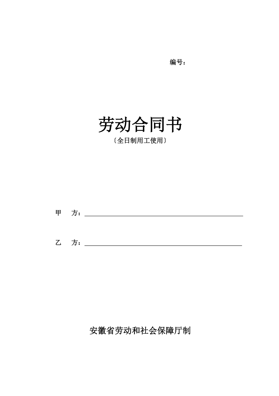 安徽省劳动合同书.doc