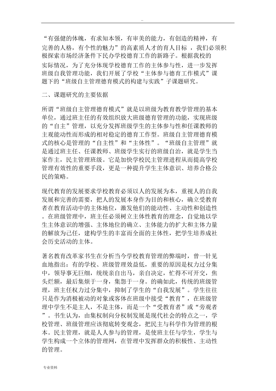 班级自主管理德育模式的构建与实践.doc