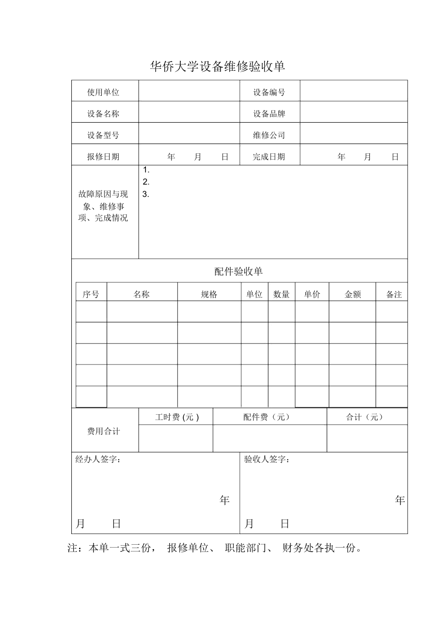 设备维修验收单.doc