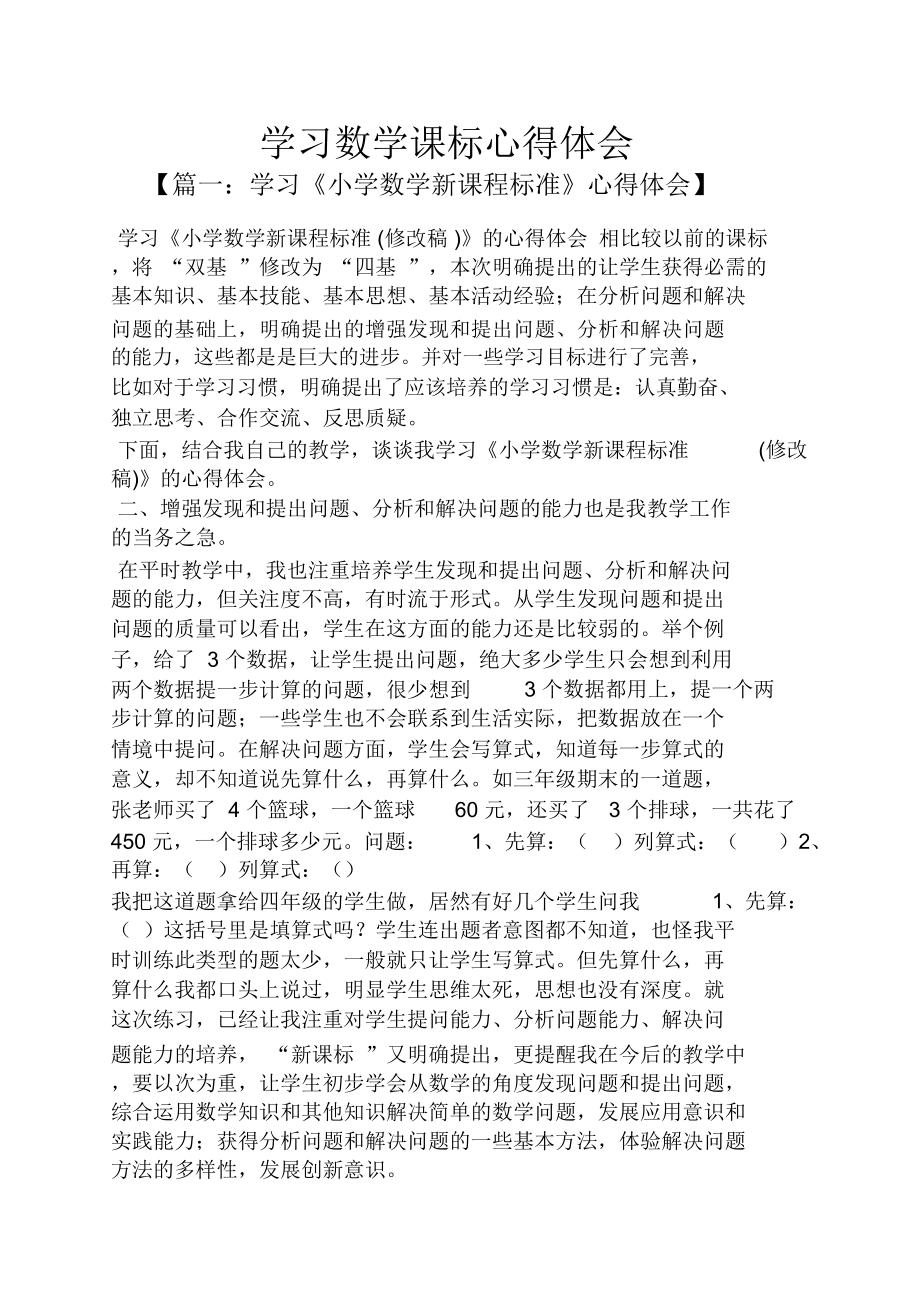 学习数学课标心得体会.doc