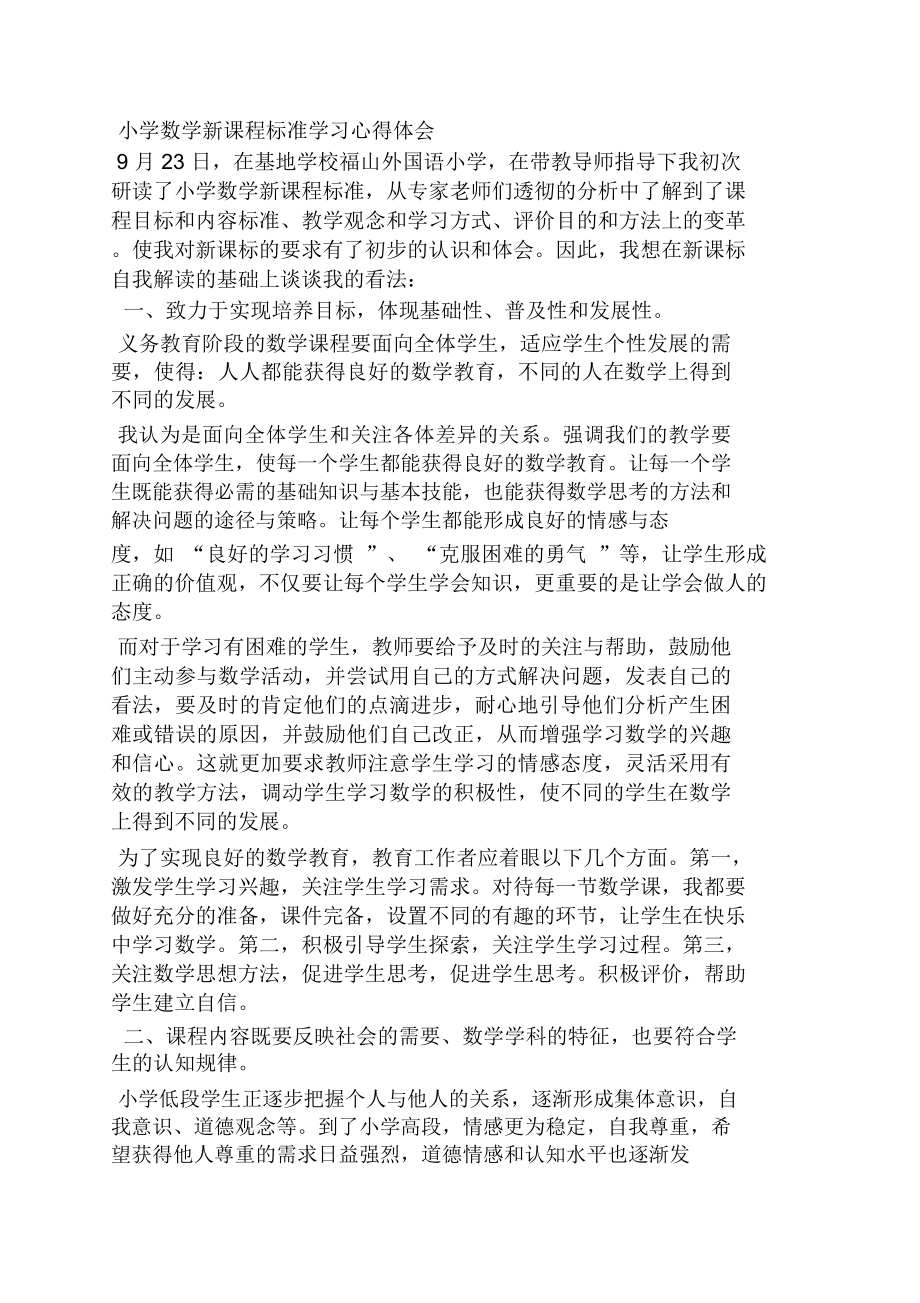 学习数学课标心得体会.doc