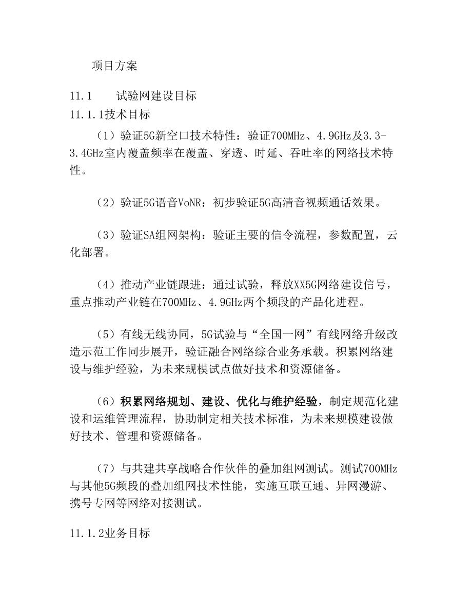 通信5G网络建设方案.doc