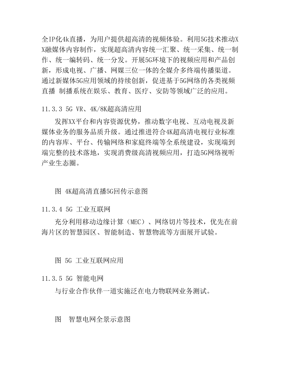 通信5G网络建设方案.doc