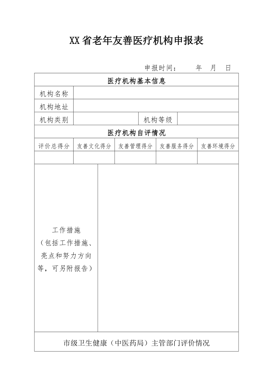 XX省老年友善医疗机构申报表.doc