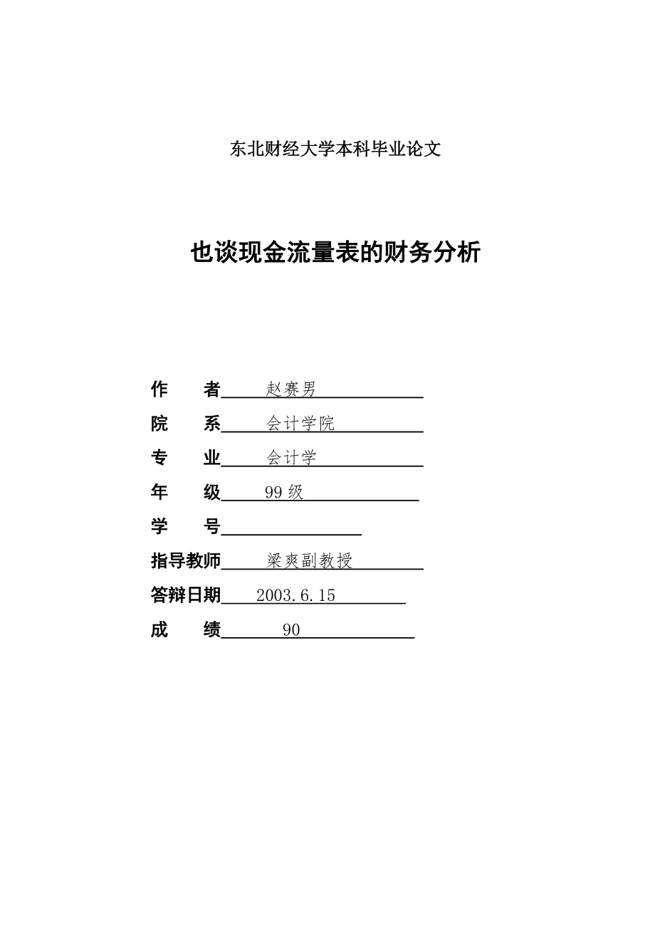 现金流量表财务分析探讨.doc