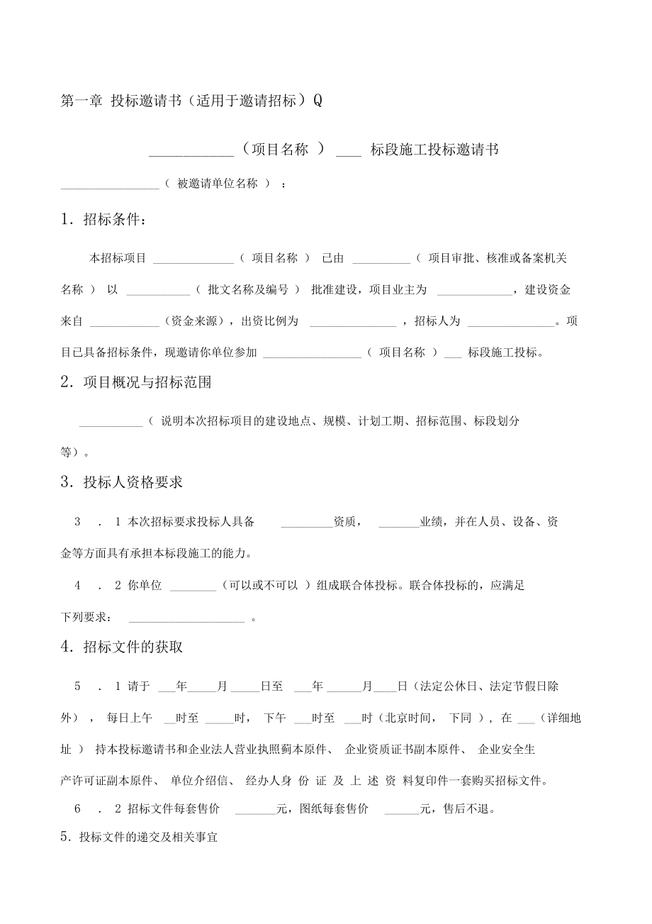 公路工程招标文件范本.doc