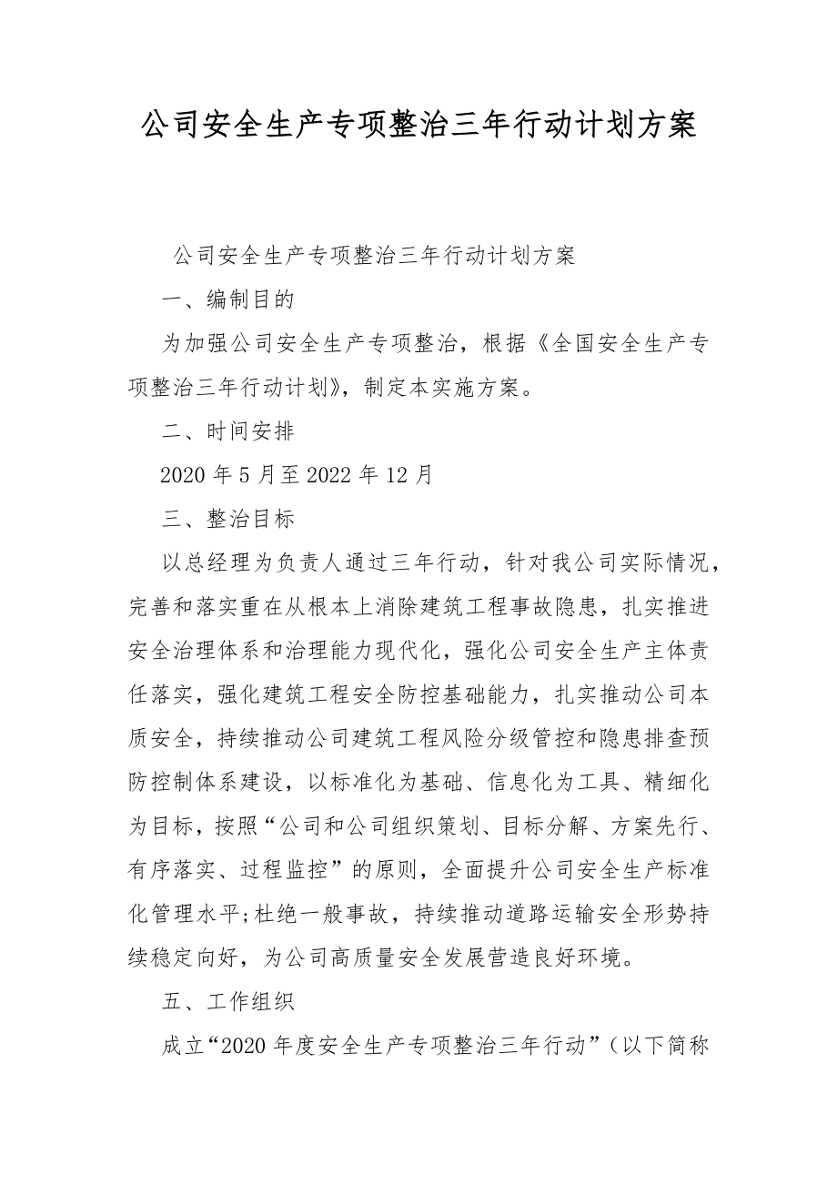 公司安全生产专项整治三年行动计划方案.doc