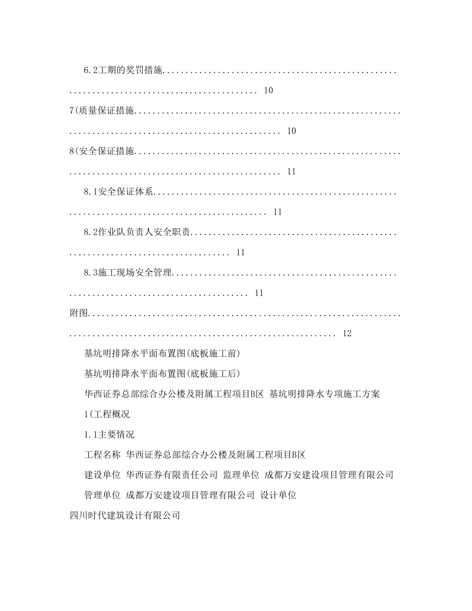 基坑明排降水专项施工方案改.doc