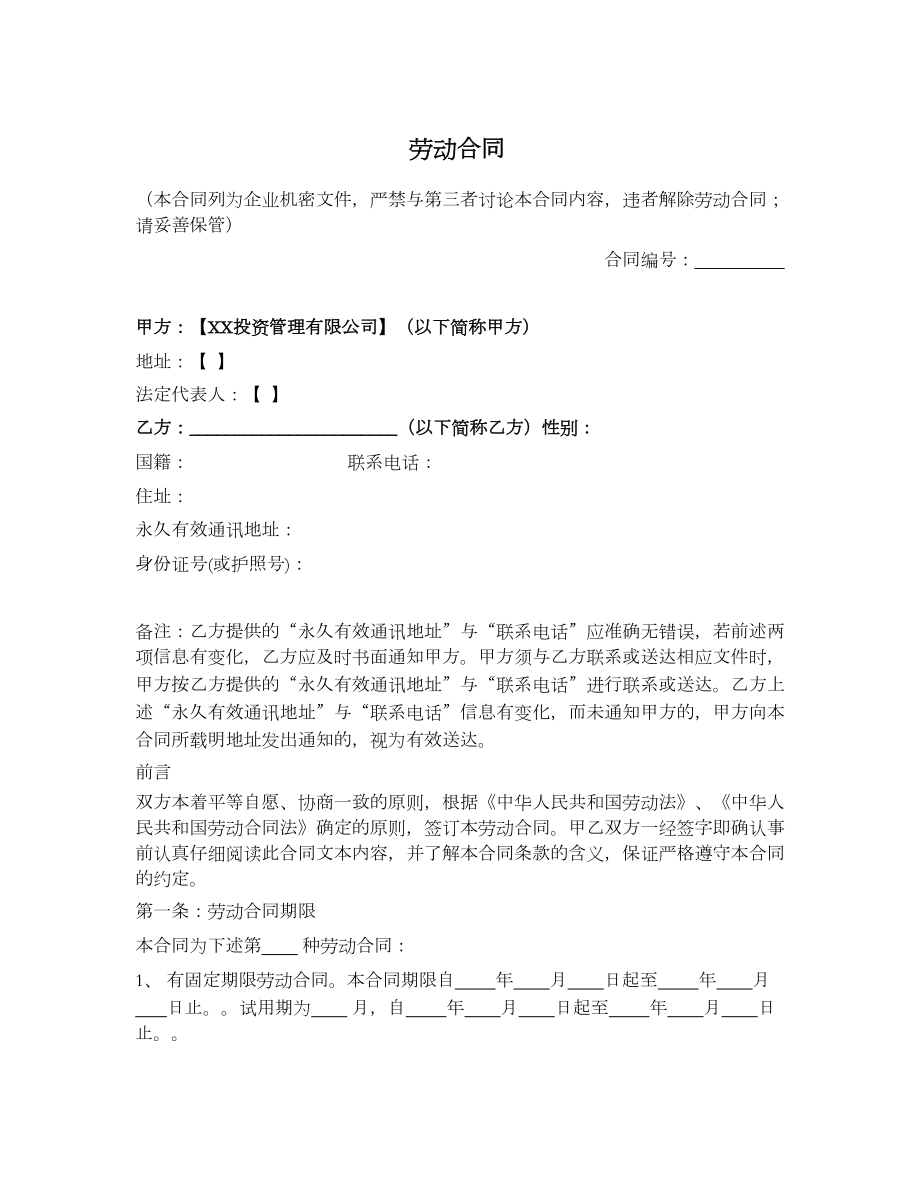 私募基金公司劳动合同保密协议.doc