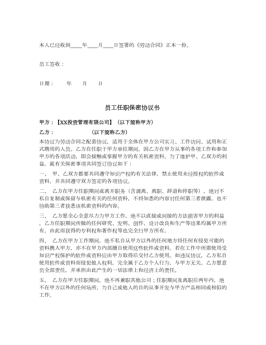 私募基金公司劳动合同保密协议.doc