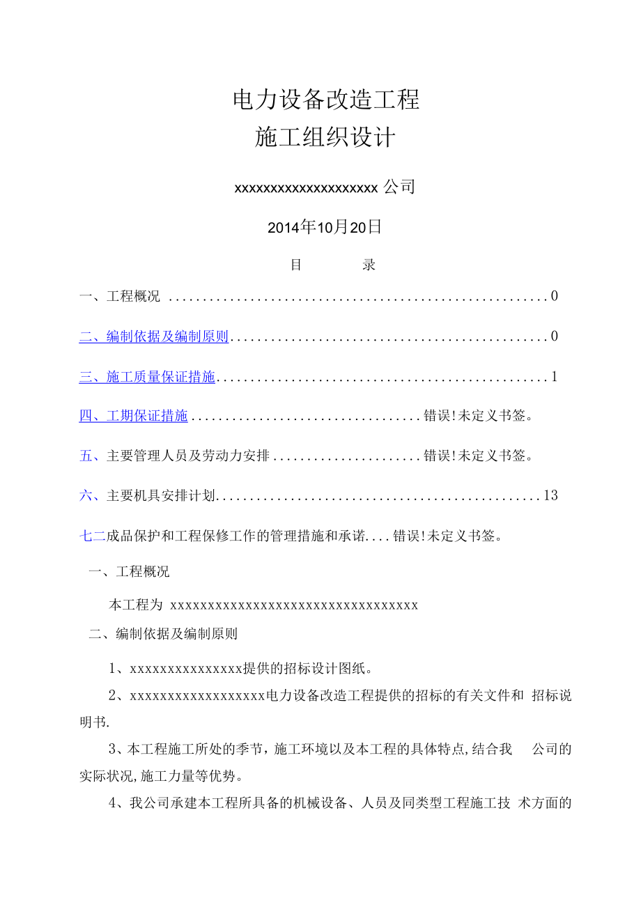 箱式变电站安装施工组织设计及相关.doc