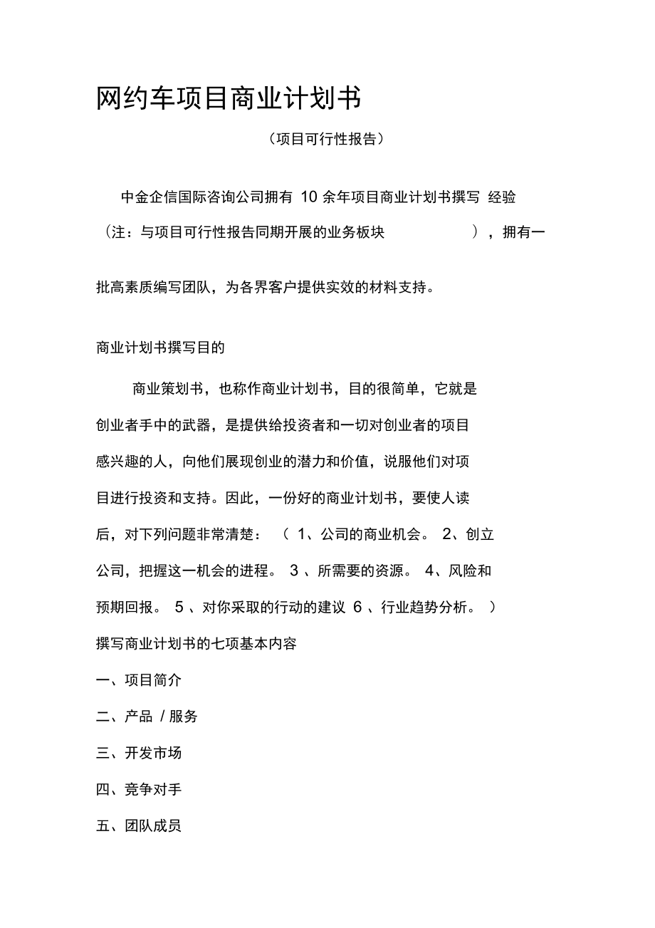 网约车项目商业计划书完整.doc