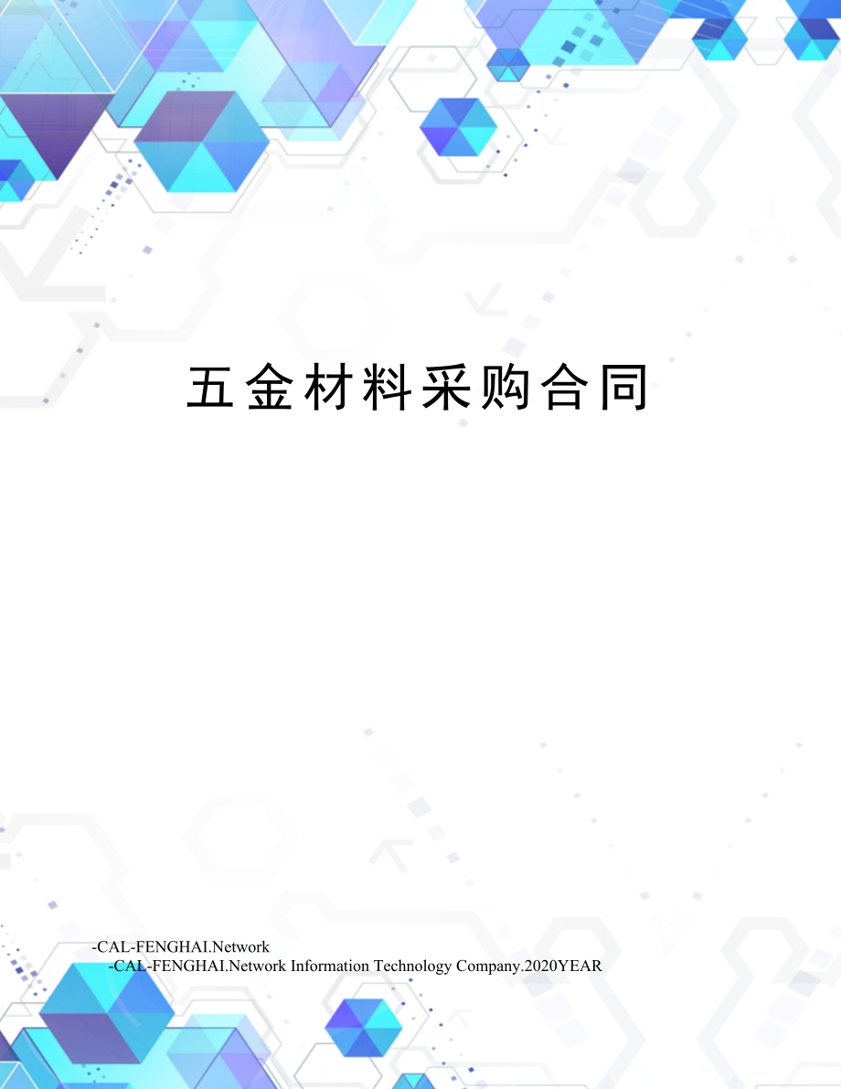 五金材料采购合同.doc