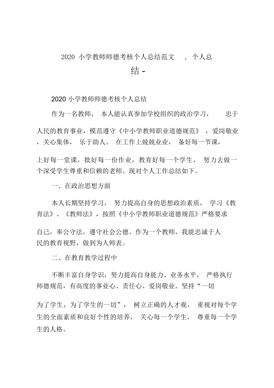 小学教师师德考核个人总结个人总结.doc