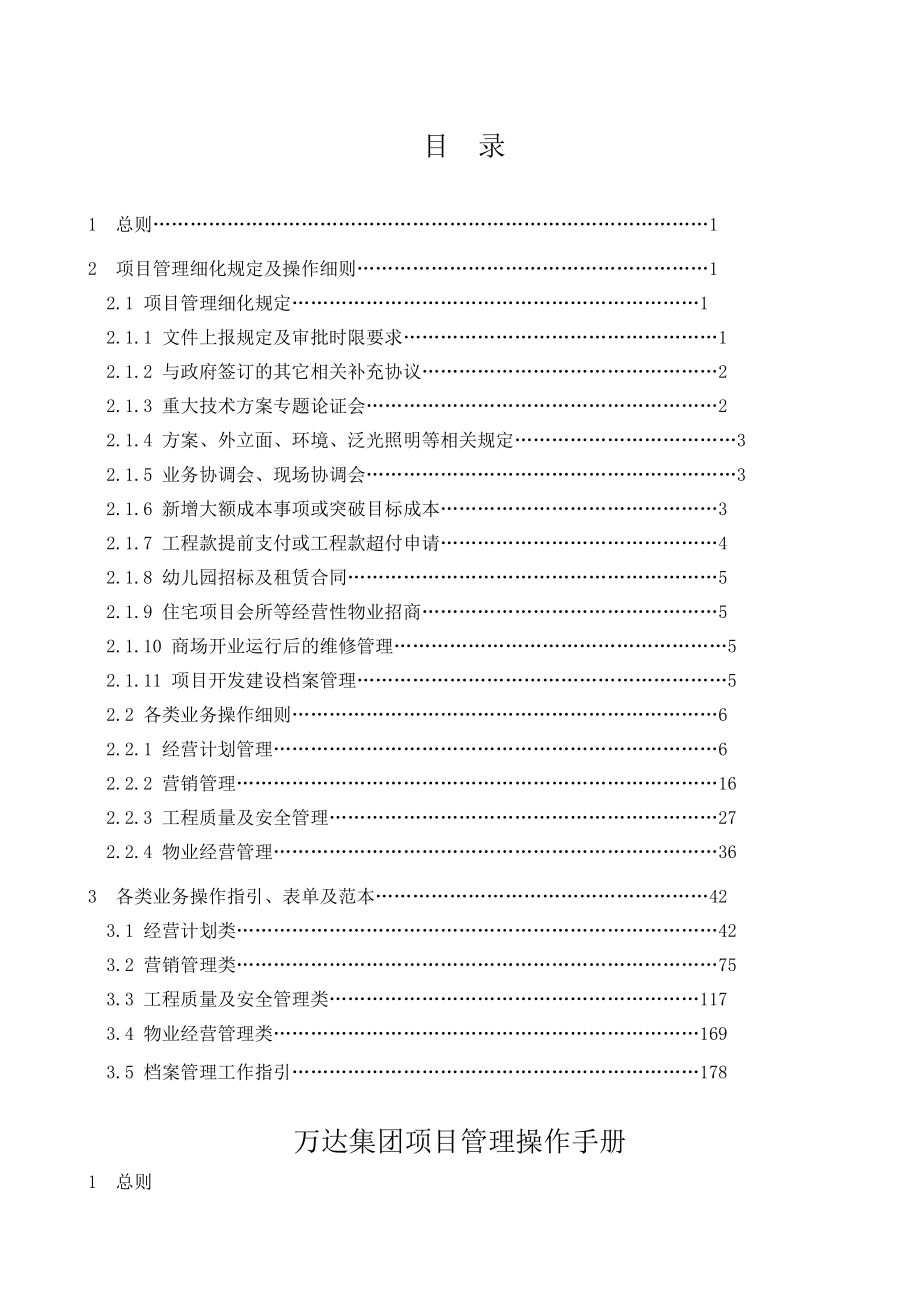 万达集团项目管理操作手册.doc