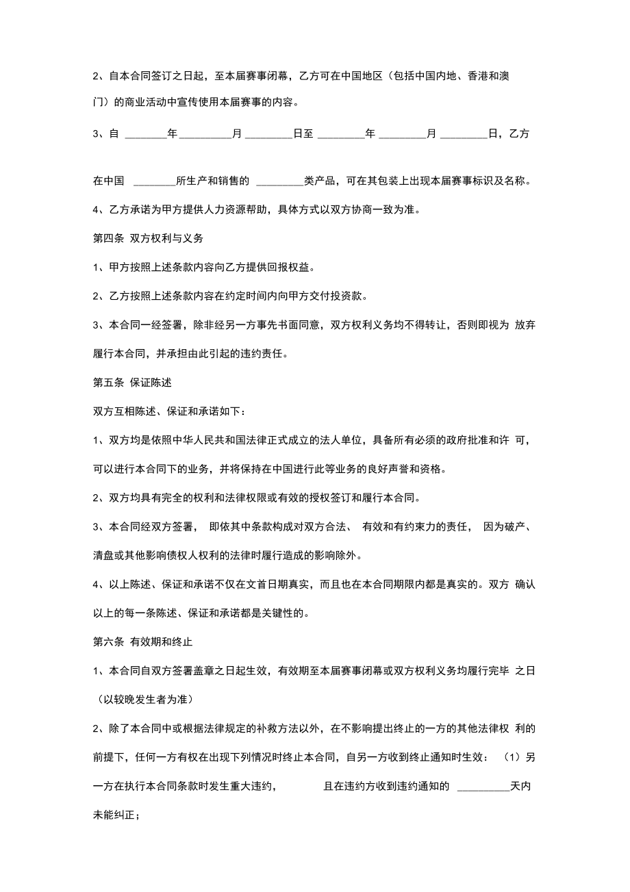 体育赛事战略合作合同协议书范本.doc