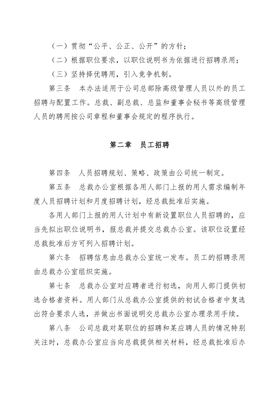 某上市公司员工招聘与配置管理办法.doc