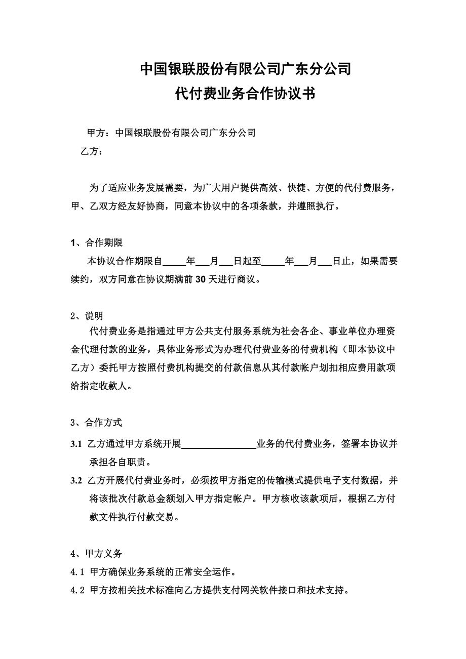 中国银联代付费业务合作协议书.doc