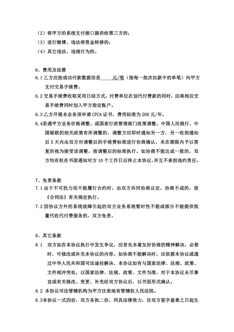 中国银联代付费业务合作协议书.doc