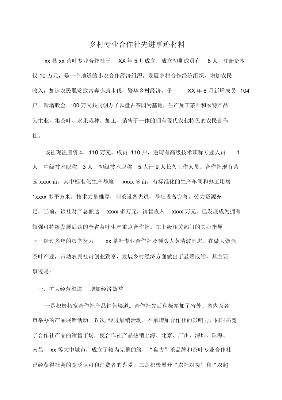 事迹材料农村专业合作社先进事迹材料.doc