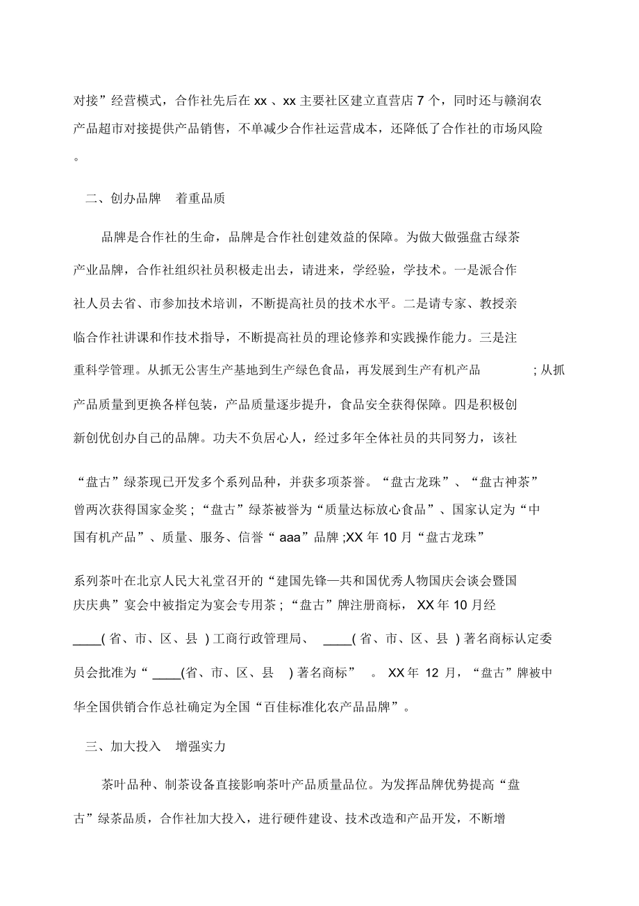 事迹材料农村专业合作社先进事迹材料.doc