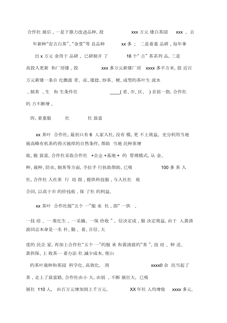 事迹材料农村专业合作社先进事迹材料.doc