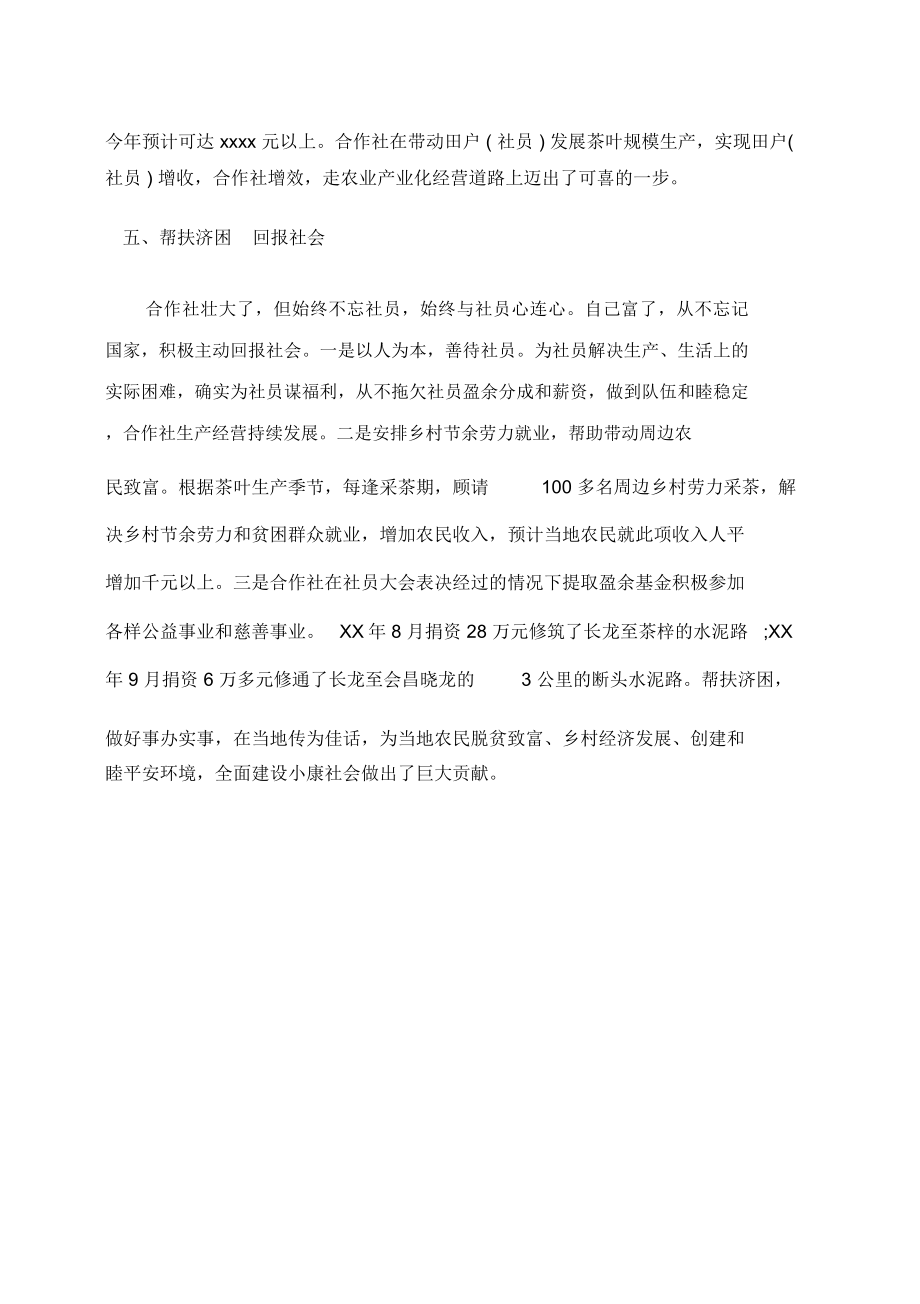 事迹材料农村专业合作社先进事迹材料.doc