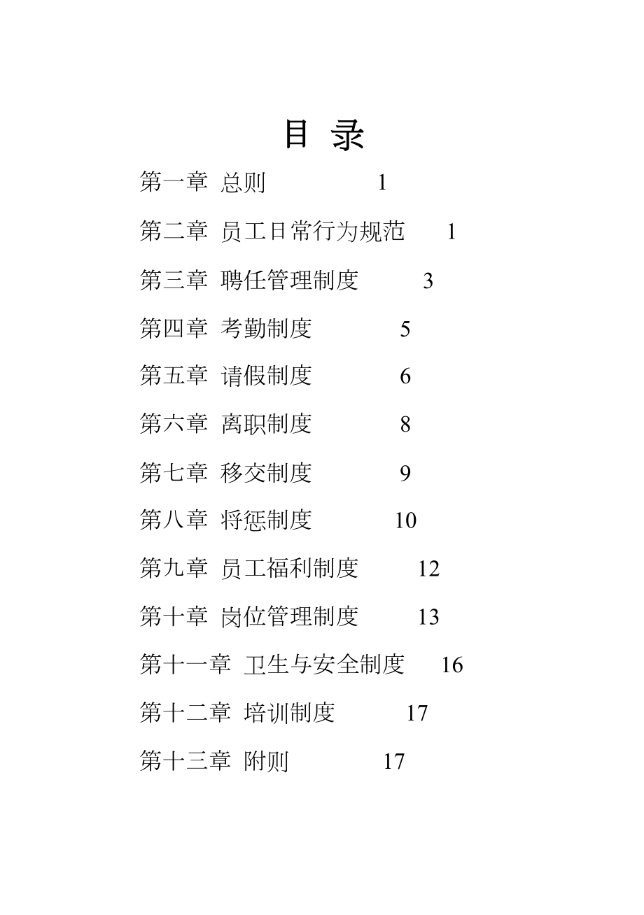 公司规章制度(框架版).doc