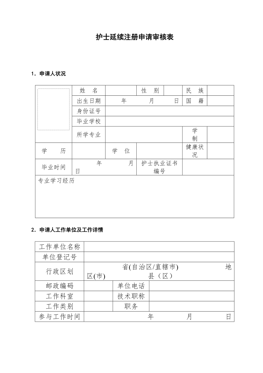 新版护士延续注册申请审核表.doc