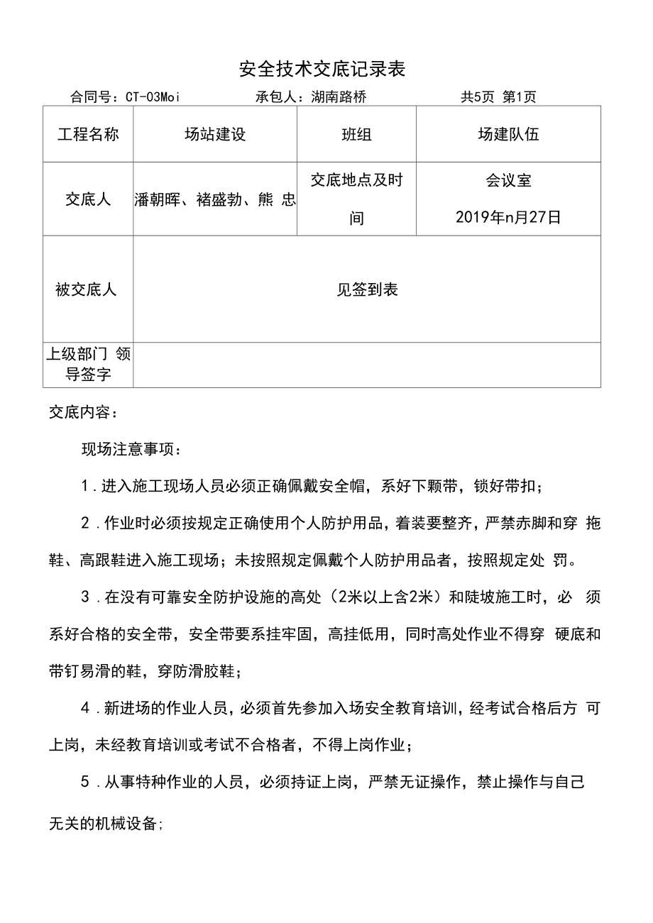 场站建设安全技术交底.doc