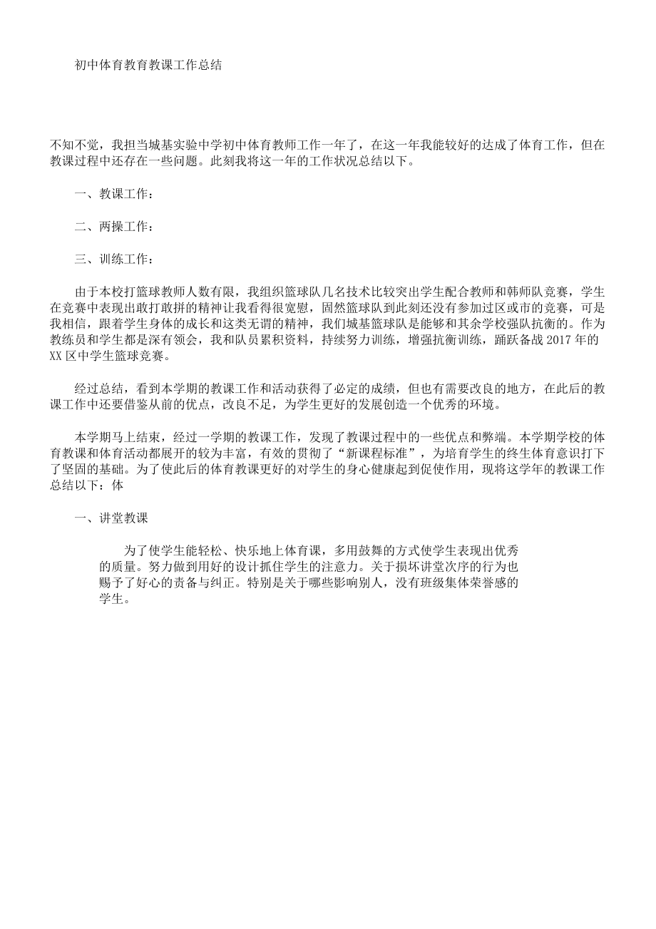 初中体育教育教学的工作计划.doc