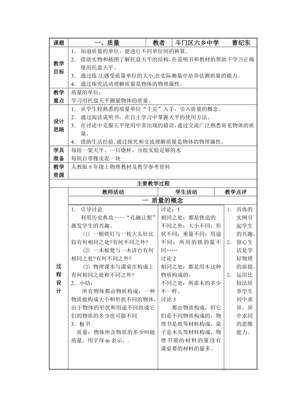 物理人教版八年级上册《质量教学设计》.doc