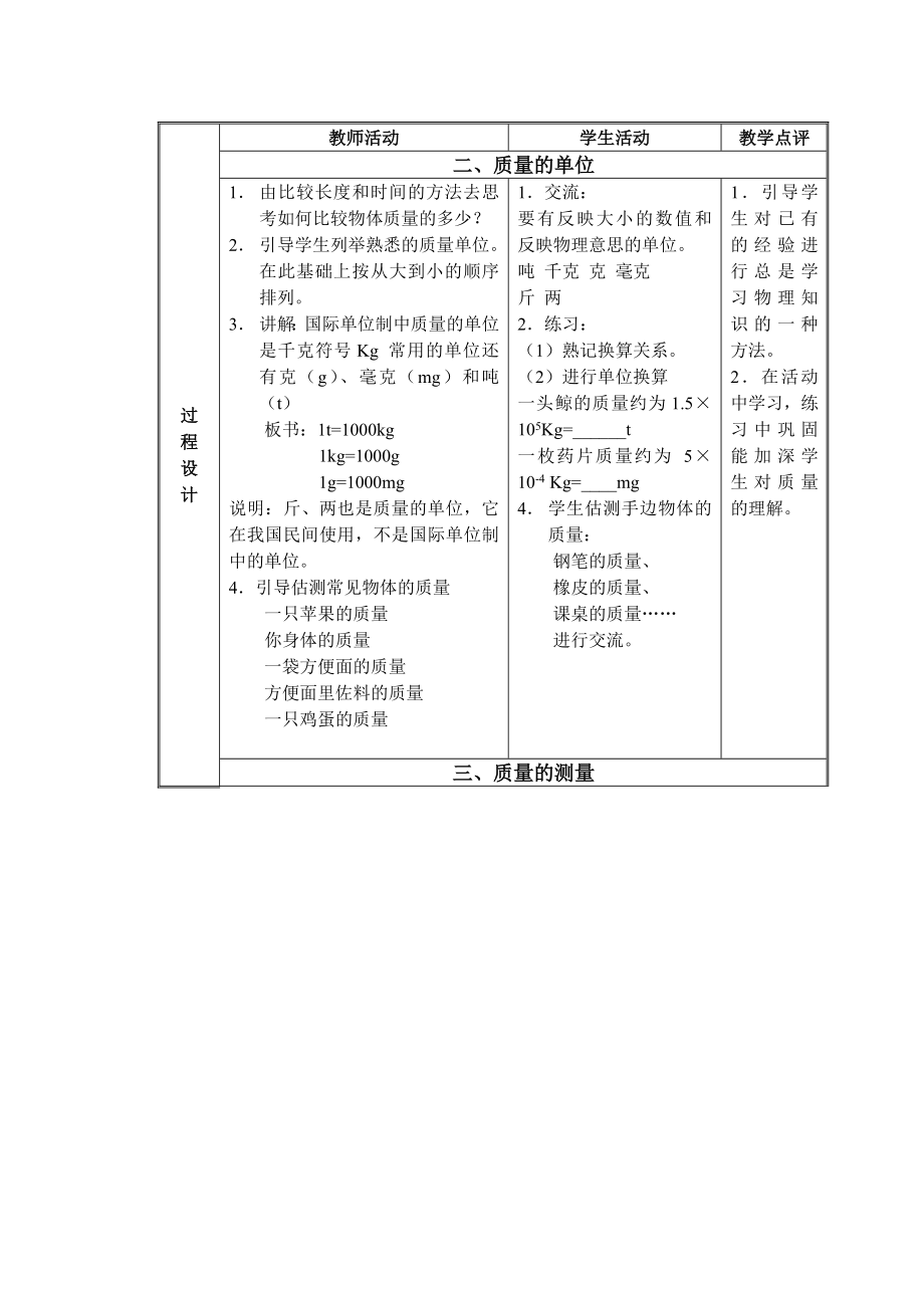 物理人教版八年级上册《质量教学设计》.doc