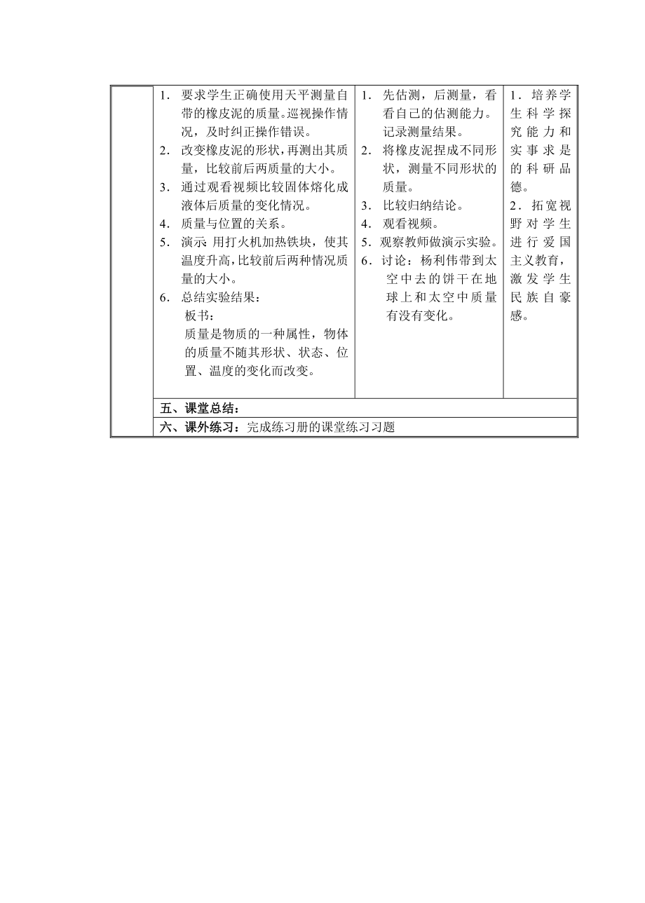 物理人教版八年级上册《质量教学设计》.doc