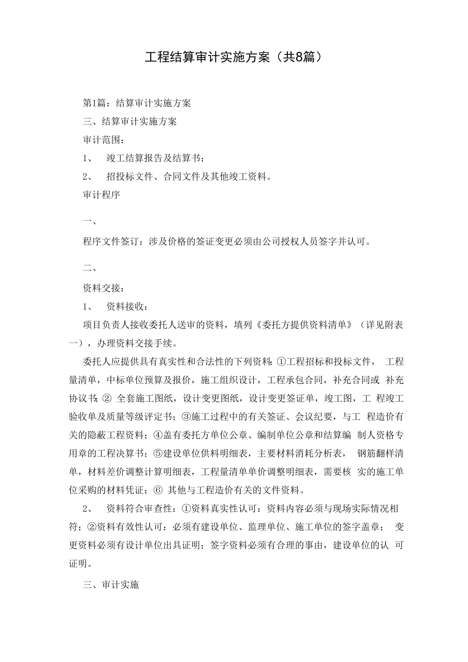 工程结算审计实施方案.doc