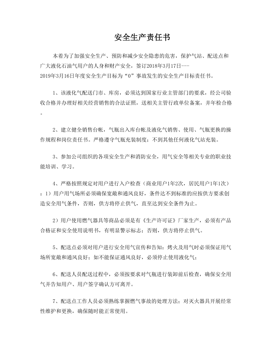 液化气站气站与销售点安全生产责任书.doc