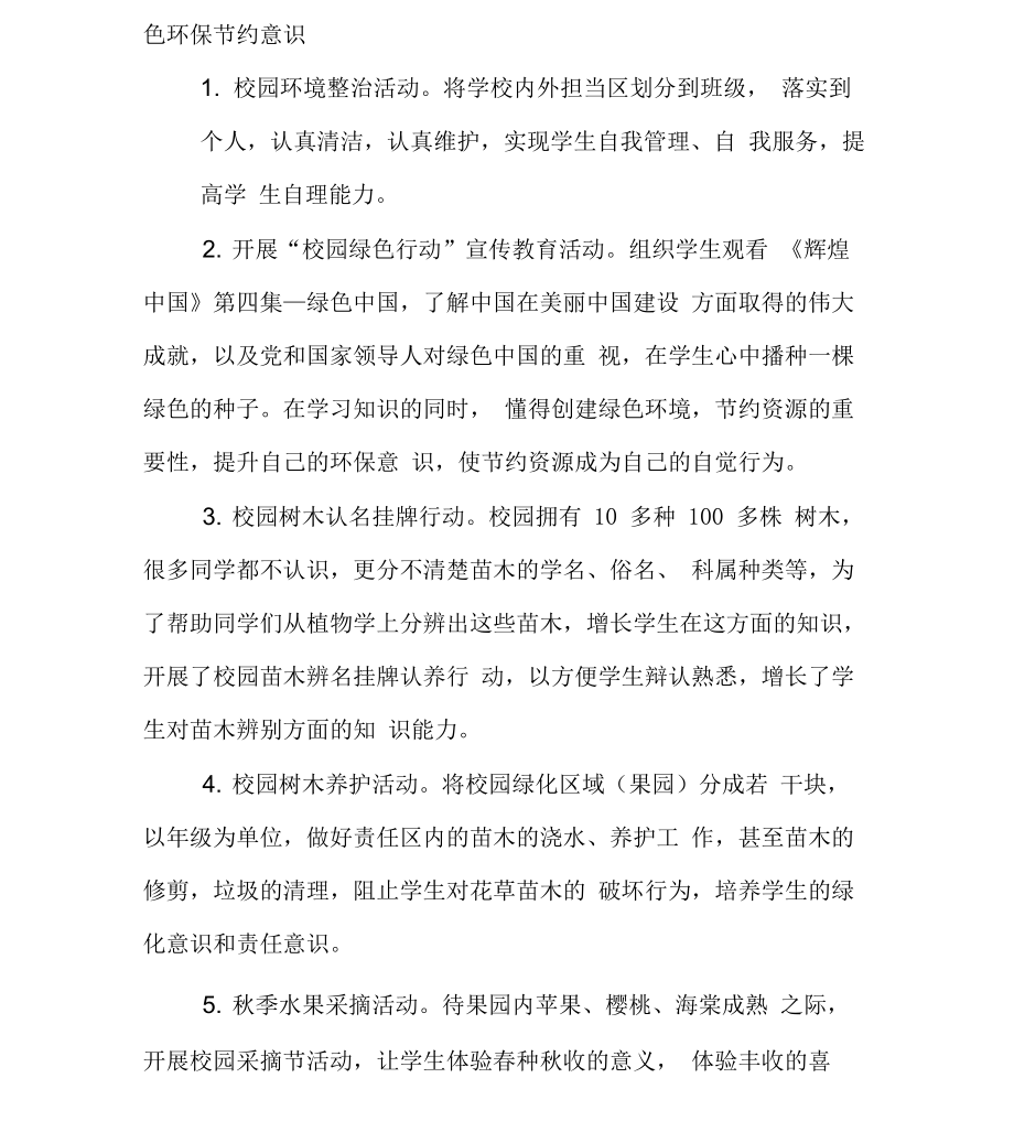 绿色实践活动方案.doc