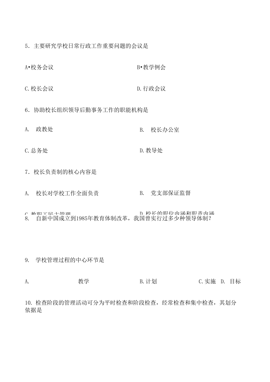 学校管理学试题和答案.doc