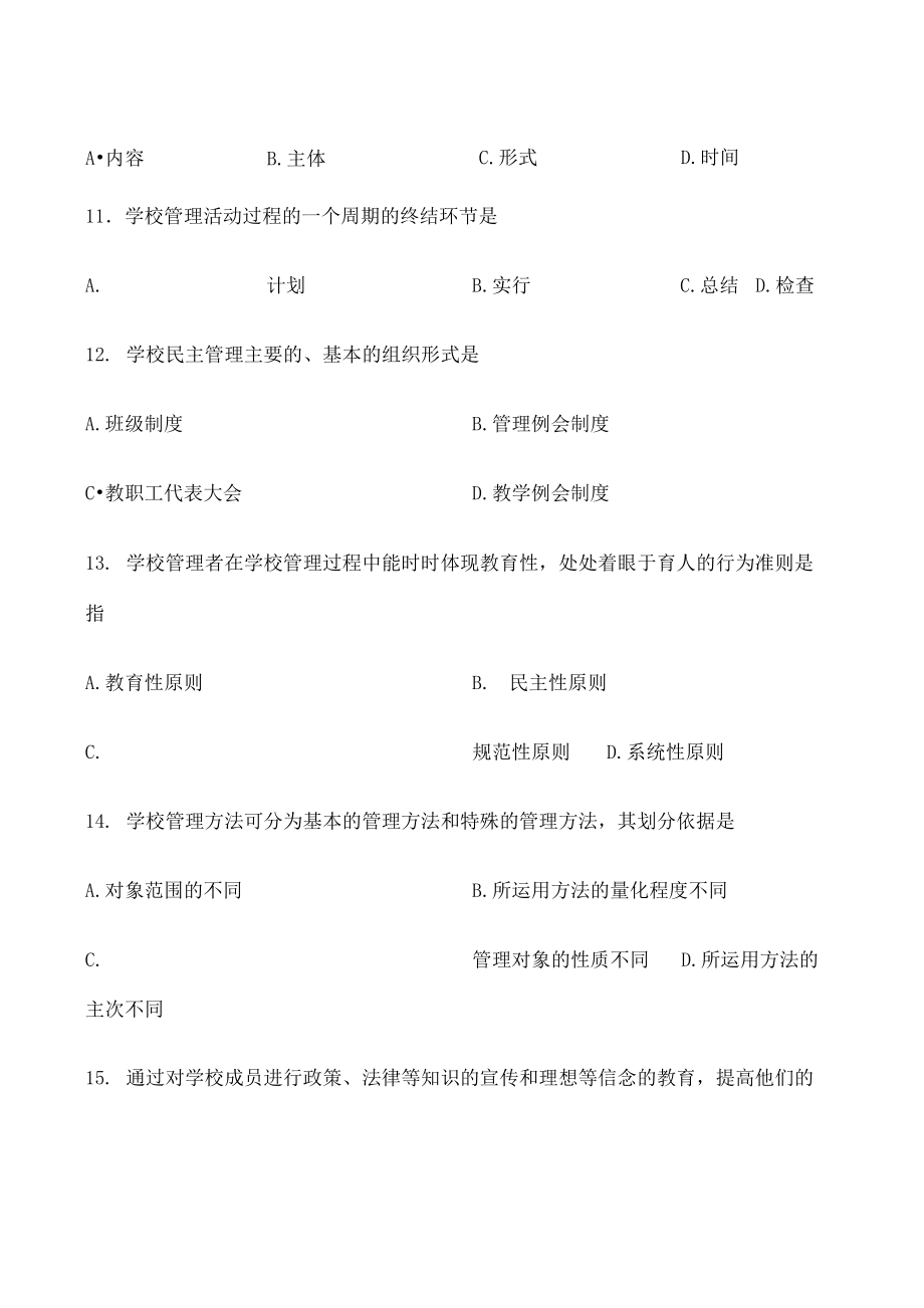 学校管理学试题和答案.doc