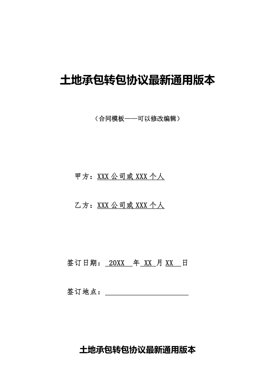 土地承包转包协议最新通用版本.doc