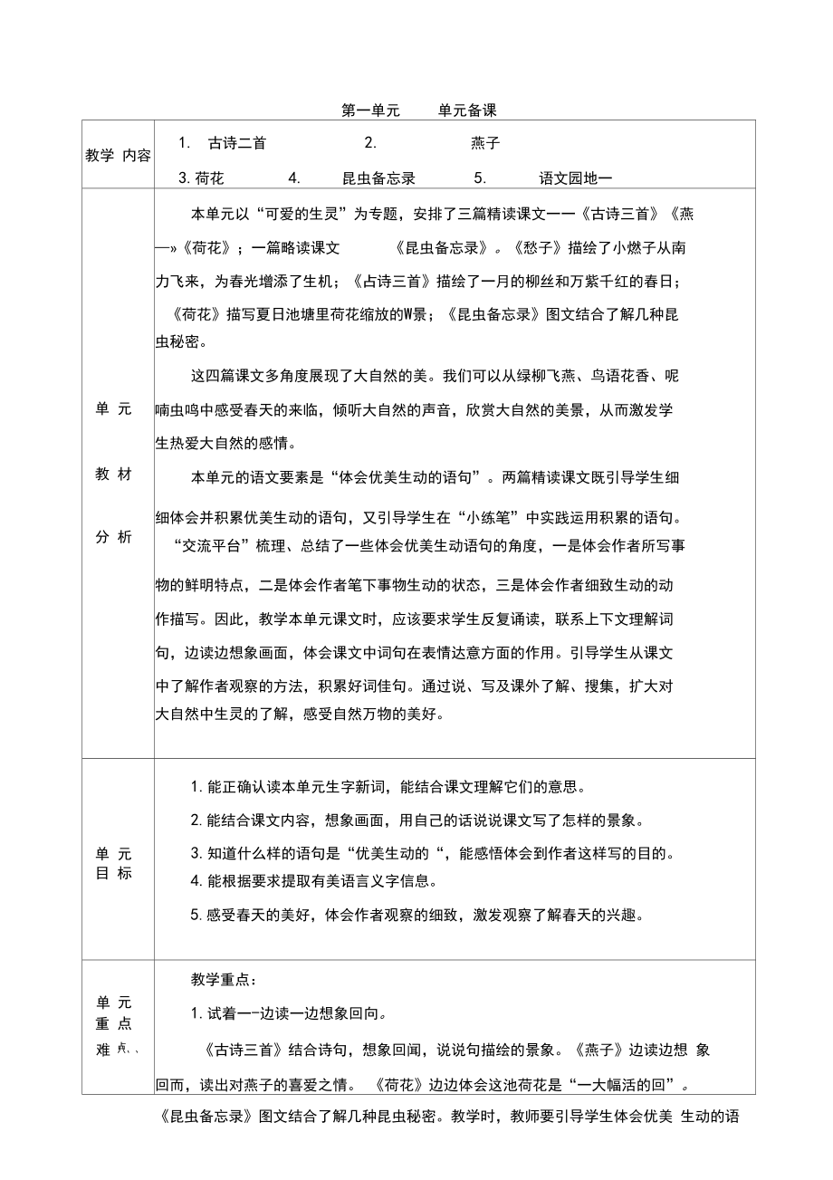 最新部编版小学三年级语文下册第一单元单元备课.doc