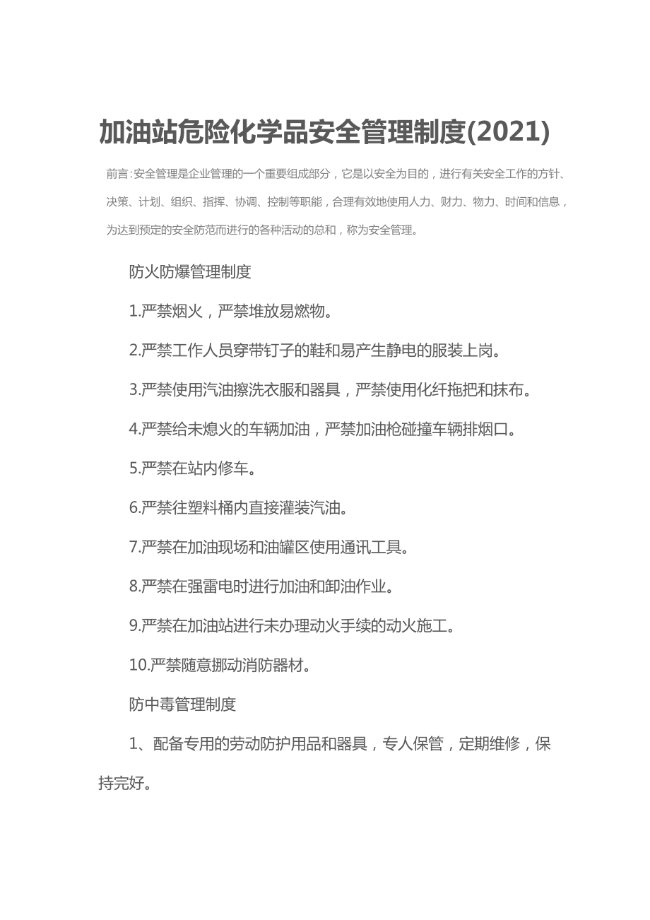 加油站危险化学品安全管理制度.doc